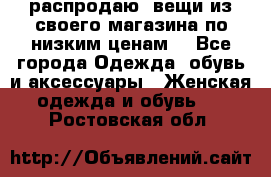 распродаю  вещи из своего магазина по низким ценам  - Все города Одежда, обувь и аксессуары » Женская одежда и обувь   . Ростовская обл.